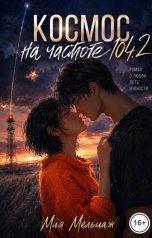 обложка книги Мия Мельцаж "Космос на частоте 104.2"