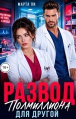 обложка книги Марта Ли "Развод. Полмиллиона для другой"