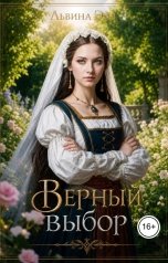 обложка книги Львина Эйв "Верный выбор"