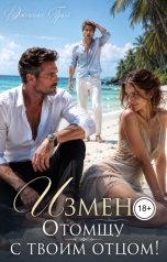 обложка книги Джинни Грей "Измена. Отомщу с твоим отцом!"