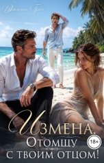 обложка книги Джинни Грей "Измена. Отомщу с твоим отцом!"