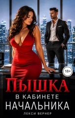 обложка книги Лекси Вернер "Пышка в кабинете начальника"