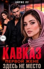 обложка книги Айрис Лу "Кавказ. Первой жене здесь не место"