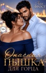 обложка книги Лея Фрост "Опасная пышка для горца"