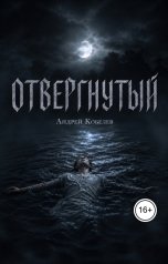 обложка книги Андрей Кобелев "Отвергнутый"