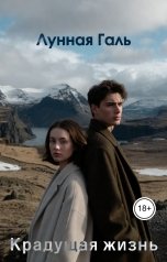 обложка книги Лунная Галь "Крадущая жизнь"