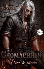 обложка книги Нюта Весенняя "Сломленный. Шаг к тебе"