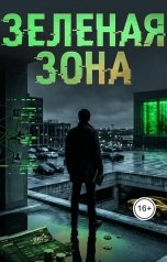 обложка книги Иван Абрамов "Зеленая зона"