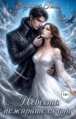 обложка книги Лунная Галь "Невеста Пожирателя душ"