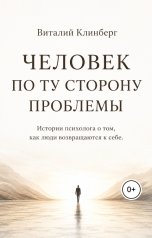обложка книги Dr.Klinberg, Виталий Клинберг "Человек по ту сторону проблемы. Истории психолога о том как люди возвращаются к себе"