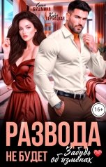 обложка книги Саша Бушмина, Кира Вербицкая "Развода не будет. Забудь об изменах"