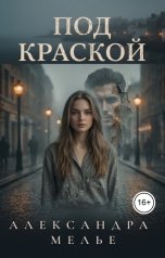 обложка книги Александра Мелье "Под краской"