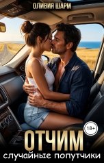 обложка книги Оливия Шарм "Отчим. Случайные попутчики"