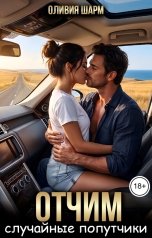 обложка книги Оливия Шарм "Отчим. Случайные попутчики"