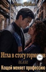 обложка книги Лара Коваль "Игла в стогу гормонов, или Кощей меняет профессию"