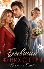 обложка книги Эллисия Скай "Бывший жених сестры"
