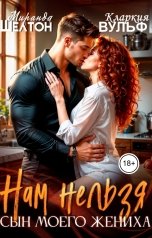 обложка книги Миранда Шелтон, Кларкия Вульф "Нам нельзя. Сын моего жениха"
