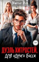 обложка книги Мартин Мур "Дуэль хитростей для одного босса"