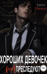 обложка книги Кэтти Джеймс "Хороших девочек не преследуют"