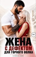 обложка книги Камила Ким "Жена с дефектом для горного волка"