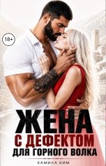 обложка книги Камила Ким "Жена с дефектом для горного волка"