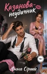 обложка книги Анна Орти "Казанова-неудачник, или откуда берётся пыль?"