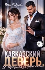 обложка книги Мила Реброва "Кавказский деверь. Я вернулся забрать свое"