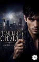 обложка книги Джулия Хэнли "Темный Сиэтл"