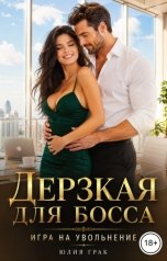 обложка книги Юлия Грак "Дерзкая для босса. Игра на увольнение"
