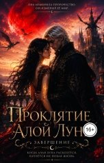 обложка книги Ami "Проклятие Алой Луны. Завершение."