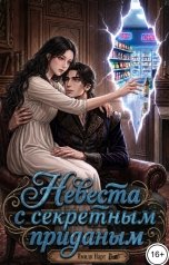 обложка книги Ямиля Нарт "Невеста с секретным приданым"