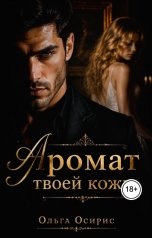 обложка книги Ольга Осирис "Аромат твоей кожи"