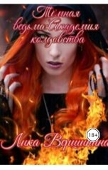 обложка книги lЛика Вершинина "Тёмная ведьма : Академия колдовства"