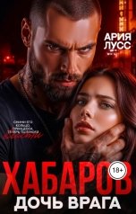 обложка книги Ария Лусс "ХАБАРОВ. Дочь врага"