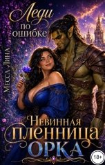 обложка книги Месса Лина "Леди по ошибке. Невинная пленница орка"