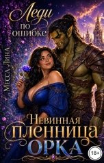 обложка книги Месса Лина "Леди по ошибке. Невинная пленница орка"