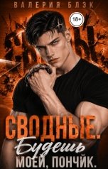 обложка книги Валерия Блэк "Сводные. Будешь моей, пончик"