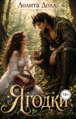 обложка книги Лолита Долл "Ягодки"