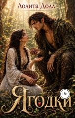 обложка книги Лолита Долл "Ягодки"