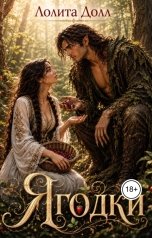 обложка книги Лолита Долл "Ягодки"