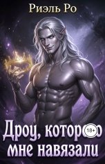 обложка книги Риэль Ро "Дроу, которого мне навязали"