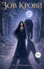 обложка книги Вадим Романиков "Зов крови"