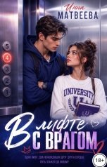 обложка книги Инна Матвеева "В лифте с врагом"