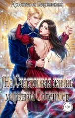 обложка книги Кристина Бирюкова "(Не)Счастливая жизнь маркизы Соленмер"