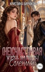 обложка книги Кристина Бирюкова "(Не)Счастливая жизнь маркизы Соленмер"