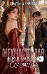 обложка книги Кристина Бирюкова "(Не)Счастливая жизнь маркизы Соленмер"