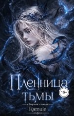 обложка книги Ramule "Пленница тьмы"