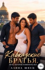 обложка книги Алина Швец "Кавказские братья. Лето, которое изменило всё"