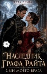 обложка книги Тата Дрим "Наследник графа Райта. Сын моего врага."