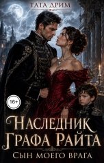 обложка книги Тата Дрим "Наследник графа Райта. Сын моего врага."